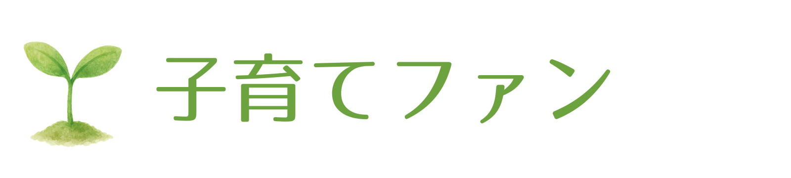 子育てファン